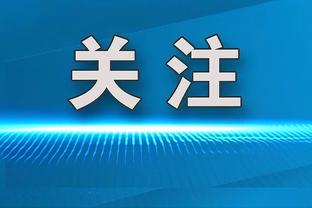 还有谁❗皇马本赛季伤停20人次？安帅带队26场22胜&轰近60球